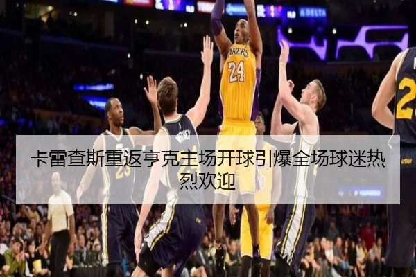 卡雷查斯重返亨克主场开球引爆全场球迷热烈欢迎