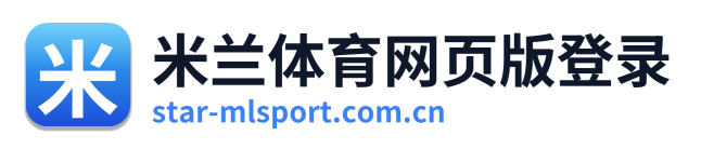 米兰体育网页版登录